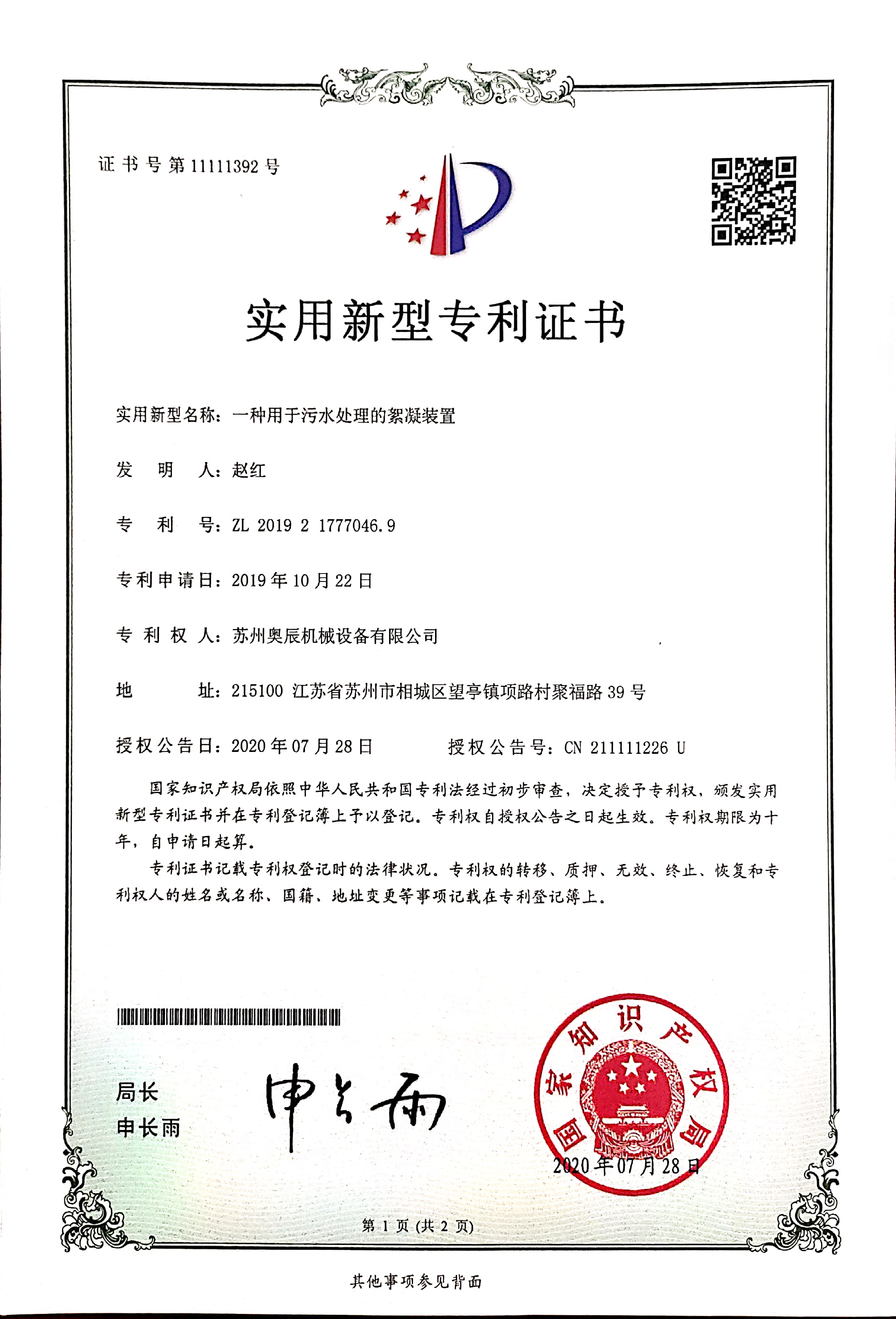 用于污水處理的絮凝裝置